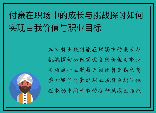 付豪在职场中的成长与挑战探讨如何实现自我价值与职业目标