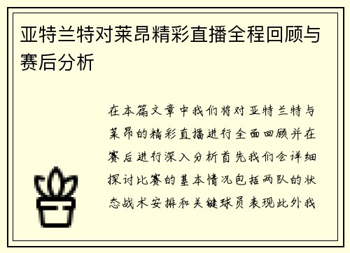 亚特兰特对莱昂精彩直播全程回顾与赛后分析