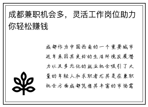 成都兼职机会多，灵活工作岗位助力你轻松赚钱