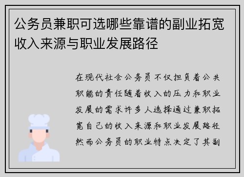 公务员兼职可选哪些靠谱的副业拓宽收入来源与职业发展路径