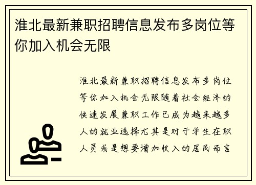 淮北最新兼职招聘信息发布多岗位等你加入机会无限