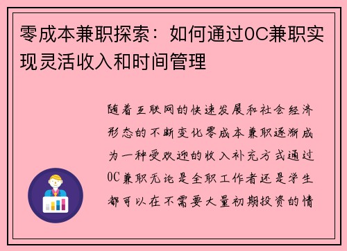 零成本兼职探索：如何通过0C兼职实现灵活收入和时间管理