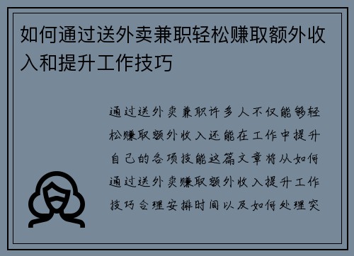 如何通过送外卖兼职轻松赚取额外收入和提升工作技巧