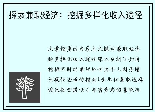 探索兼职经济：挖掘多样化收入途径