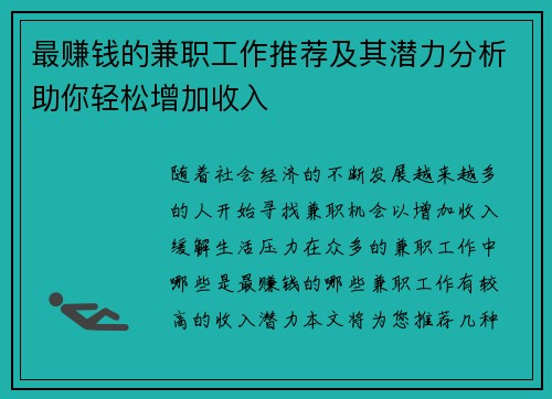 最赚钱的兼职工作推荐及其潜力分析助你轻松增加收入