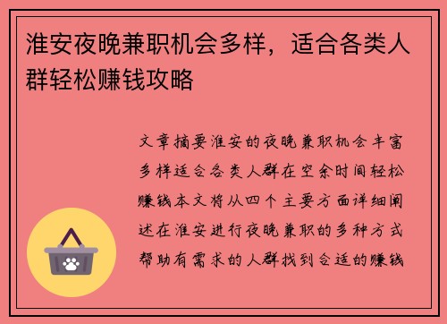 淮安夜晚兼职机会多样，适合各类人群轻松赚钱攻略