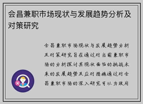 会昌兼职市场现状与发展趋势分析及对策研究