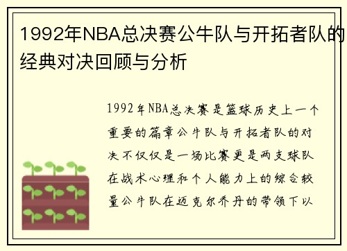 1992年NBA总决赛公牛队与开拓者队的经典对决回顾与分析