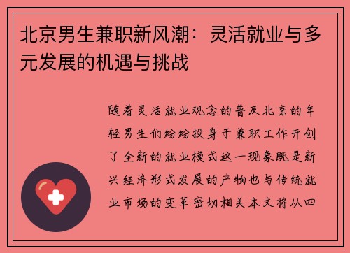 北京男生兼职新风潮：灵活就业与多元发展的机遇与挑战