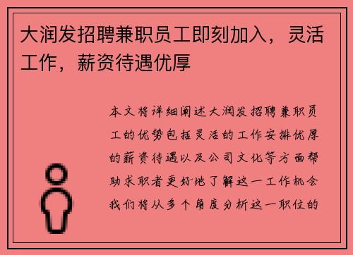 大润发招聘兼职员工即刻加入，灵活工作，薪资待遇优厚