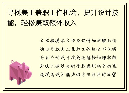 寻找美工兼职工作机会，提升设计技能，轻松赚取额外收入