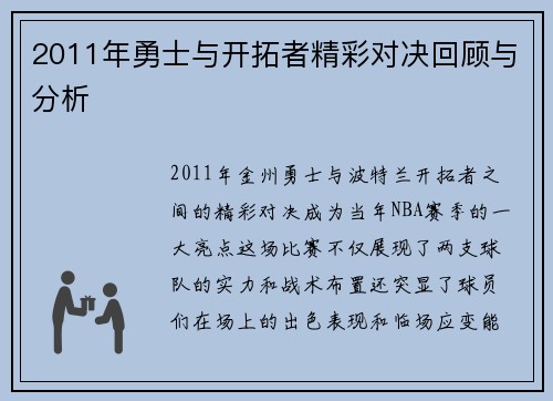 2011年勇士与开拓者精彩对决回顾与分析