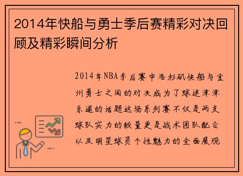 2014年快船与勇士季后赛精彩对决回顾及精彩瞬间分析