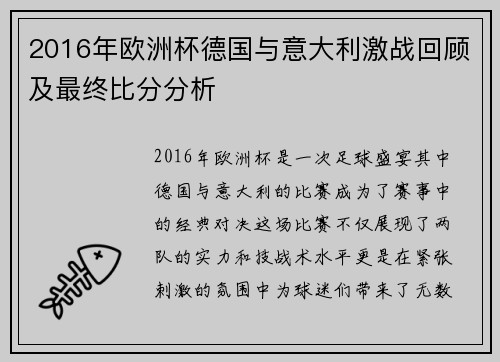 2016年欧洲杯德国与意大利激战回顾及最终比分分析