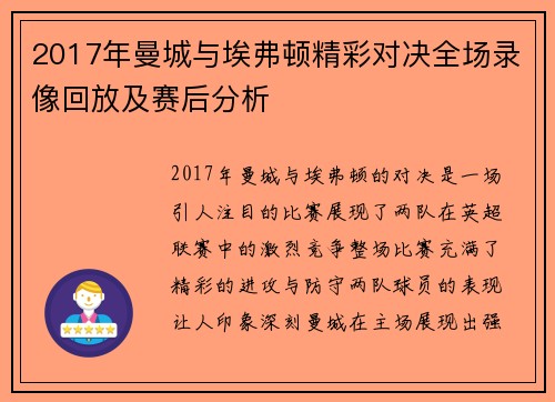 2017年曼城与埃弗顿精彩对决全场录像回放及赛后分析