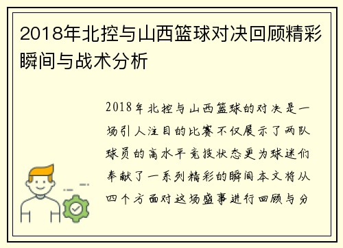 2018年北控与山西篮球对决回顾精彩瞬间与战术分析