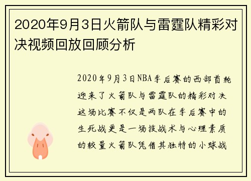 2020年9月3日火箭队与雷霆队精彩对决视频回放回顾分析