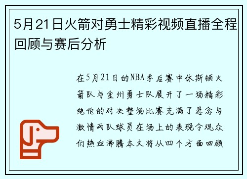 5月21日火箭对勇士精彩视频直播全程回顾与赛后分析