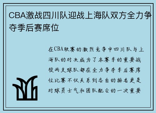 CBA激战四川队迎战上海队双方全力争夺季后赛席位