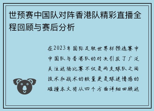 世预赛中国队对阵香港队精彩直播全程回顾与赛后分析