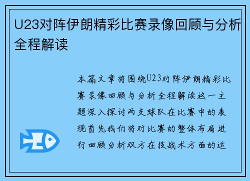 U23对阵伊朗精彩比赛录像回顾与分析全程解读