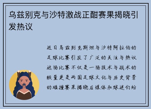 乌兹别克与沙特激战正酣赛果揭晓引发热议