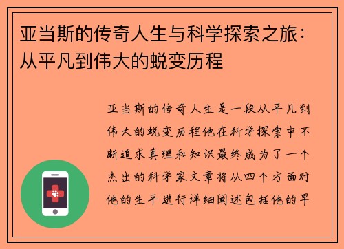 亚当斯的传奇人生与科学探索之旅：从平凡到伟大的蜕变历程