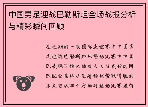 中国男足迎战巴勒斯坦全场战报分析与精彩瞬间回顾