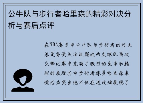 公牛队与步行者哈里森的精彩对决分析与赛后点评