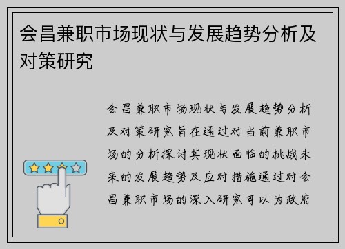 会昌兼职市场现状与发展趋势分析及对策研究