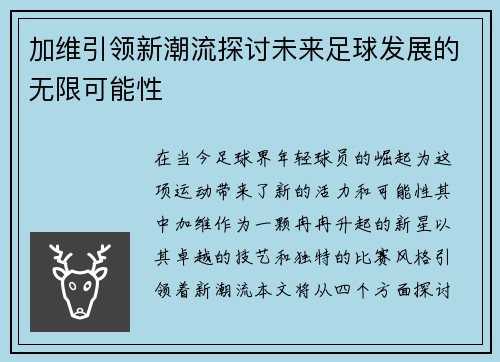 加维引领新潮流探讨未来足球发展的无限可能性
