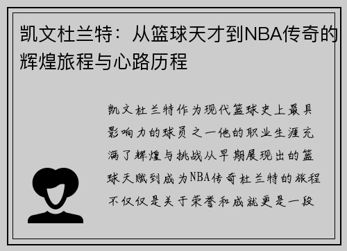 凯文杜兰特：从篮球天才到NBA传奇的辉煌旅程与心路历程