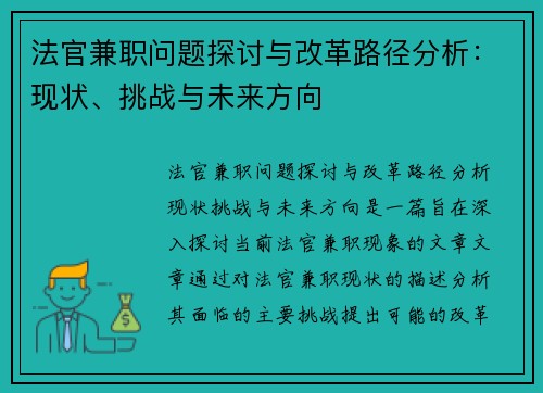法官兼职问题探讨与改革路径分析：现状、挑战与未来方向