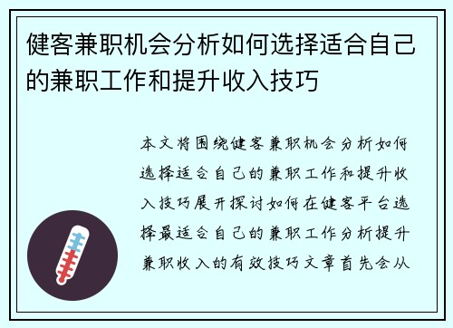 健客兼职机会分析如何选择适合自己的兼职工作和提升收入技巧