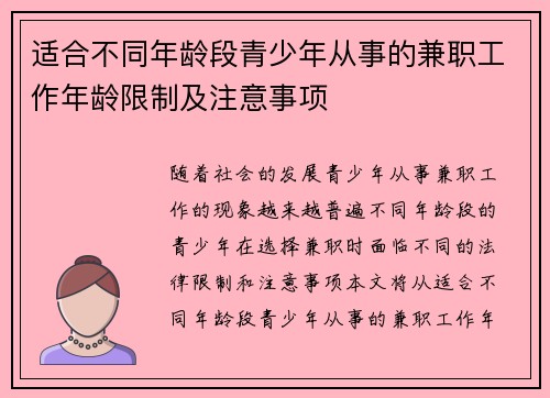 适合不同年龄段青少年从事的兼职工作年龄限制及注意事项