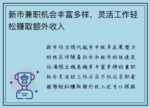 新市兼职机会丰富多样，灵活工作轻松赚取额外收入