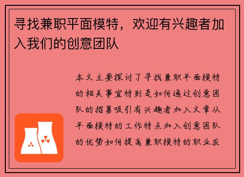 寻找兼职平面模特，欢迎有兴趣者加入我们的创意团队