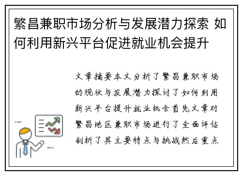 繁昌兼职市场分析与发展潜力探索 如何利用新兴平台促进就业机会提升