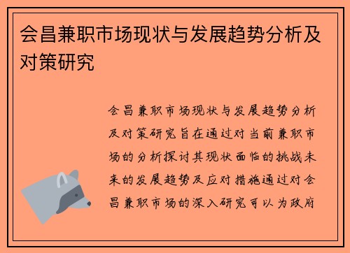 会昌兼职市场现状与发展趋势分析及对策研究