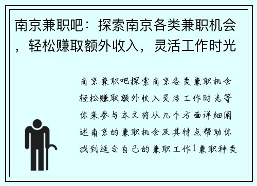 南京兼职吧：探索南京各类兼职机会，轻松赚取额外收入，灵活工作时光等你来参与