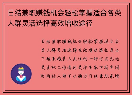 日结兼职赚钱机会轻松掌握适合各类人群灵活选择高效增收途径