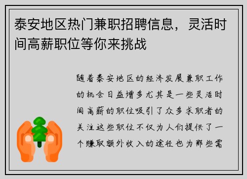 泰安地区热门兼职招聘信息，灵活时间高薪职位等你来挑战
