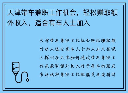 天津带车兼职工作机会，轻松赚取额外收入，适合有车人士加入