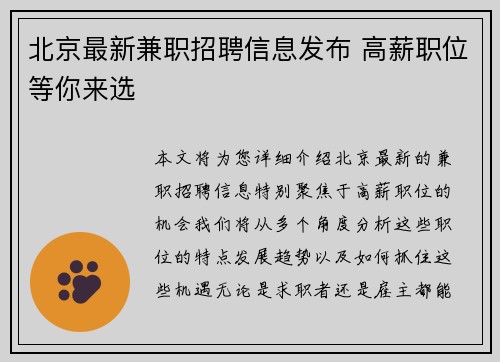 北京最新兼职招聘信息发布 高薪职位等你来选