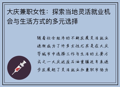 大庆兼职女性：探索当地灵活就业机会与生活方式的多元选择