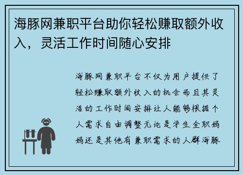 海豚网兼职平台助你轻松赚取额外收入，灵活工作时间随心安排