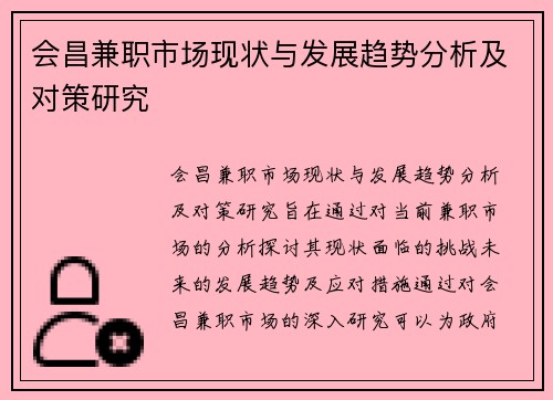 会昌兼职市场现状与发展趋势分析及对策研究