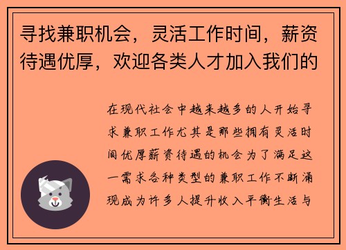 寻找兼职机会，灵活工作时间，薪资待遇优厚，欢迎各类人才加入我们的团队