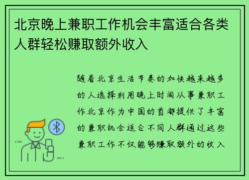 北京晚上兼职工作机会丰富适合各类人群轻松赚取额外收入