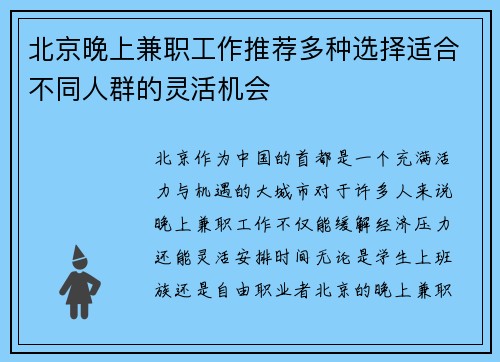 北京晚上兼职工作推荐多种选择适合不同人群的灵活机会